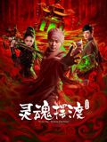 灵魂摆渡·公主之梦