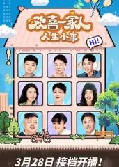 欢喜一家人·人生小事 第3集