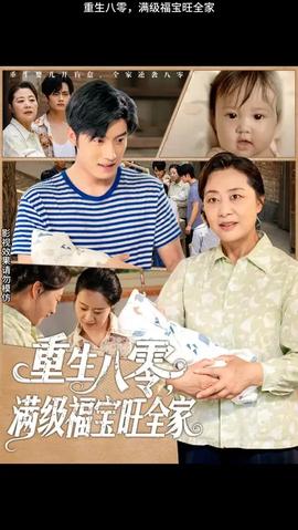 重生八零满级福宝旺全家(全集)