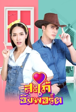 进口媳妇 第01集