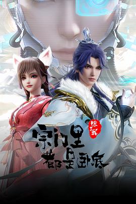 宗门里除了我都是卧底 第33集