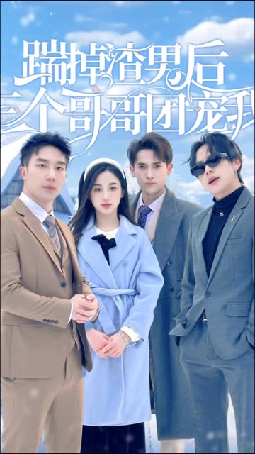 踹掉渣男后，三个哥哥团宠我 全集(大结局)