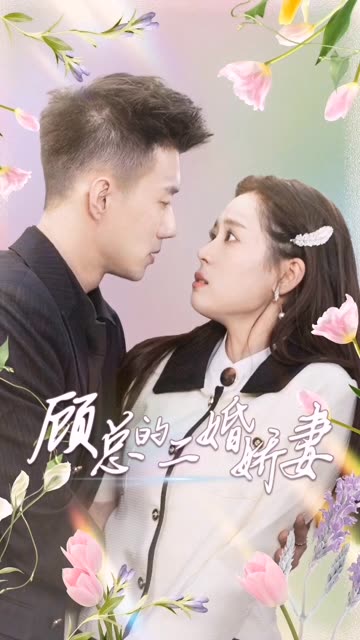 顾总的二婚娇妻 全集(大结局)