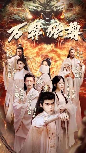 万界独尊(全集)