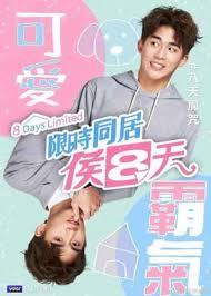 限时同居候八天 第08集