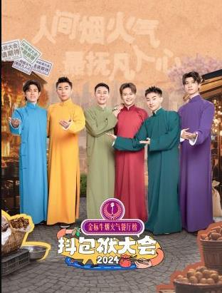 抖包袱大会欢乐生活季 20241217会员版