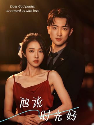 他说时光好 全集(大结局)