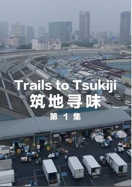 筑地寻味(全集)