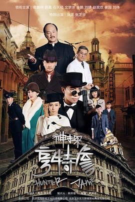 神探亨特詹 第19集