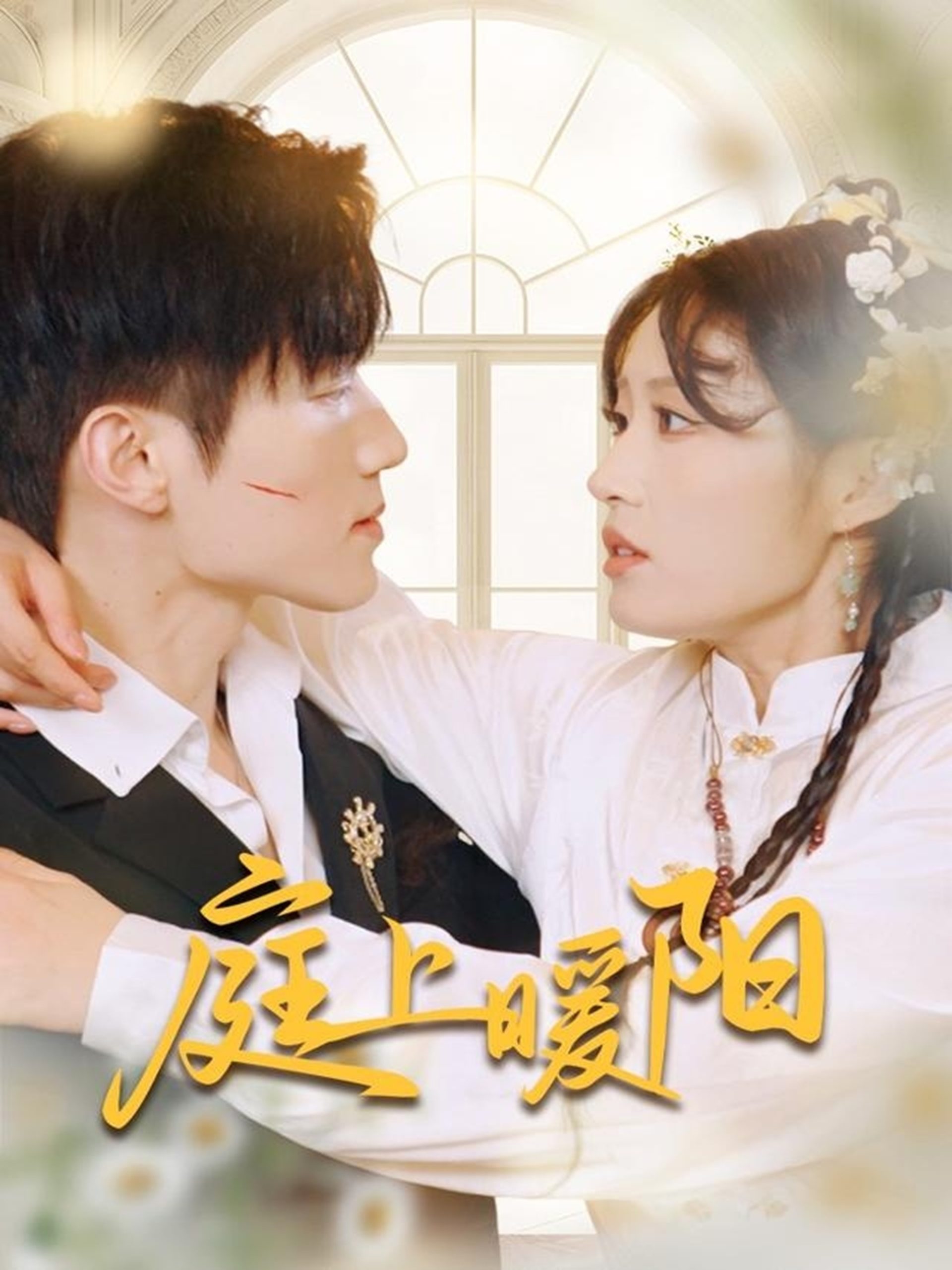 庭上暖阳(全集)