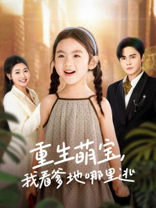 重生萌宝，我看爹地哪里逃(全集)