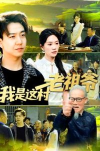 我是这村老祖爷(全集)