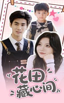 花田藏心间(全集)