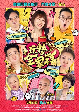 玩转全家福国语