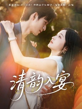 清韵入宴(全集)