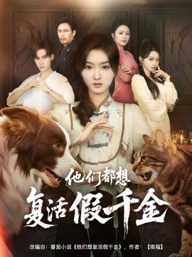 他们都想复活假千金(全集)