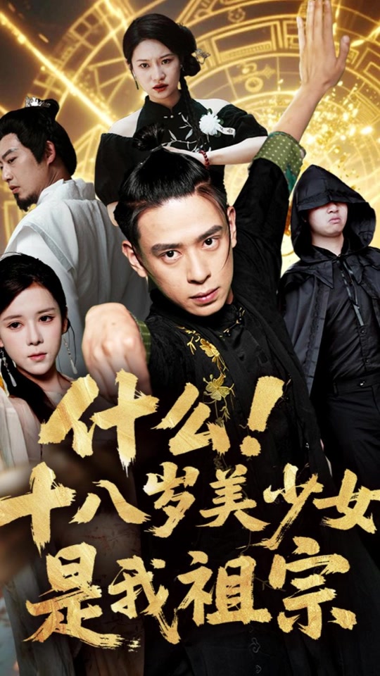 什么十八岁美少女是我祖宗(全集)