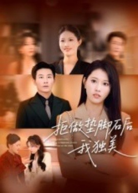 拒做垫脚石后我独美(全集)
