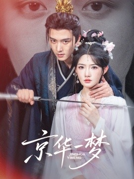 京华一梦(全集)