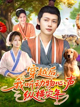 穿越后我听动物心声纵横灾年(全集)