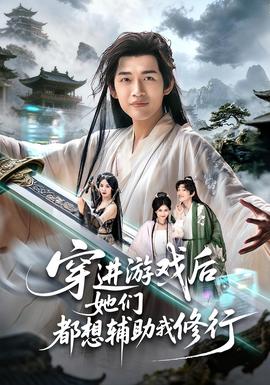 穿进游戏后她们都想辅助我修行(全集)