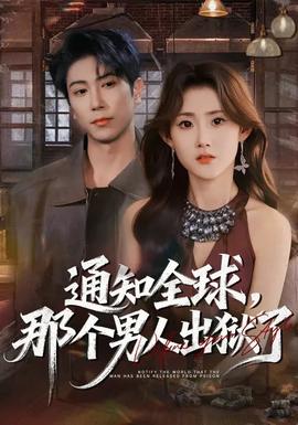 通知全球，那个男人出狱了(全集)