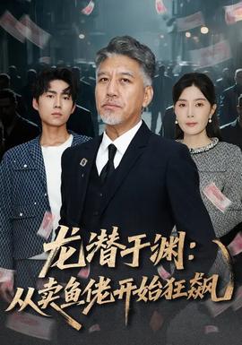 龙潜于渊：从卖鱼佬开始狂飙(全集)