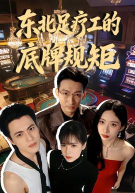 东北足疗工的底牌规矩(全集)