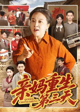 亲妈重生第三天(全集)