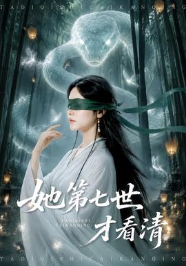 她第七世才看清(全集)