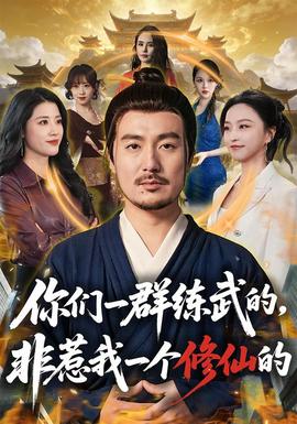 你们一群练武的，非惹我一个修仙的(全集)