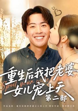 重生后我把老婆女儿宠上天第二部(全集)