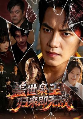 盖世枭王，归来即无敌(全集)