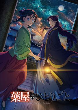 药屋少女的呢喃第二季 第12集