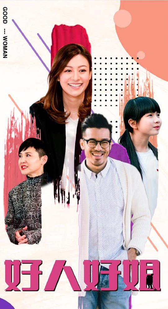 好人好姐 第13集