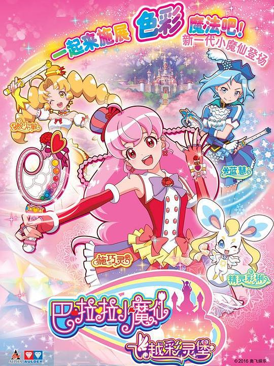 巴啦啦小魔仙之飞越彩灵堡 第01集