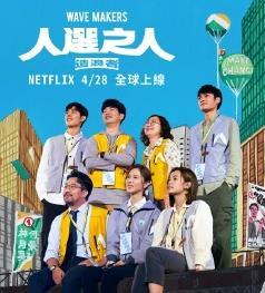 人选之人：造浪者 第01集