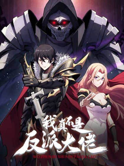 我真不是大反派啊 第01集