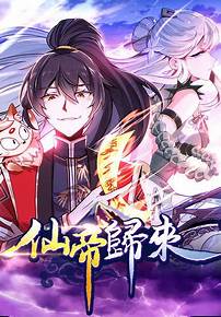 仙帝归来第三季 第01集