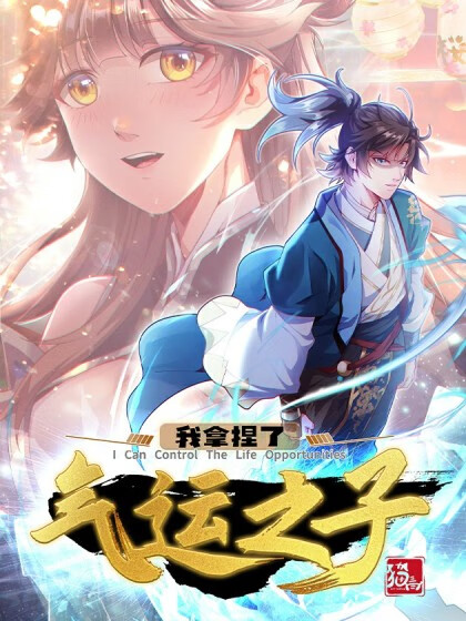 我拿捏了气运之子 第01集