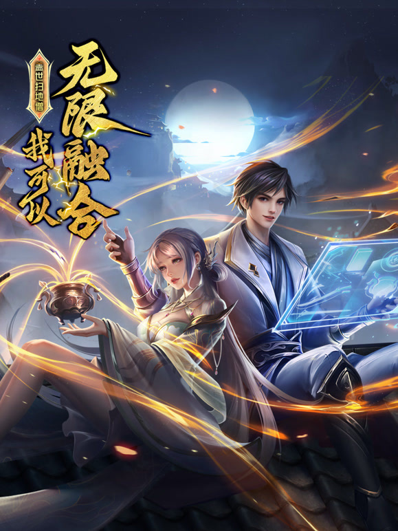 盖世扫地僧：我可以无限融合 第12集