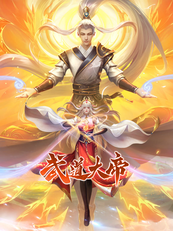 武道大帝 第20集